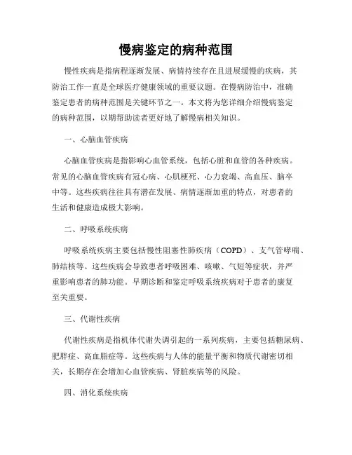 慢病鉴定的病种范围