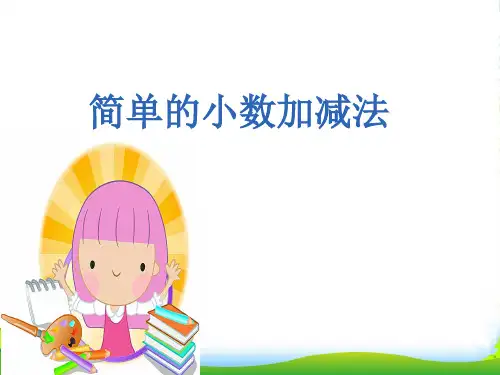青岛版三年级下册数学课件7.2小数的加减法 (共15张PPT)