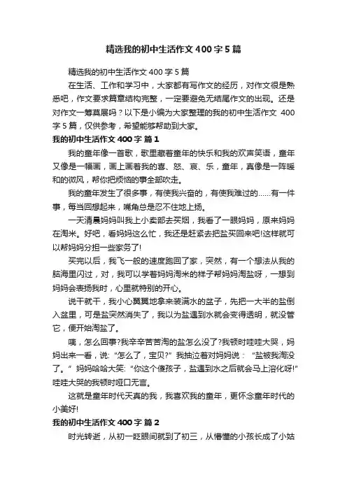 精选我的初中生活作文400字5篇