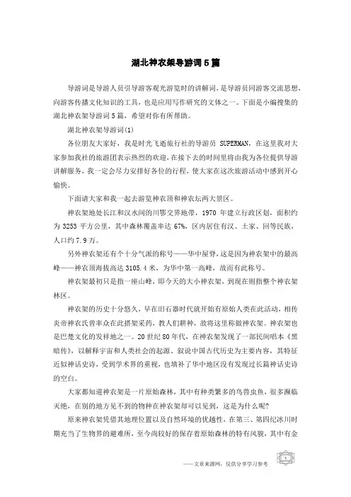 湖北神农架导游词5篇