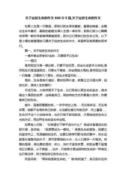 关于绽放生命的作文600字5篇,关于绽放生命的作文