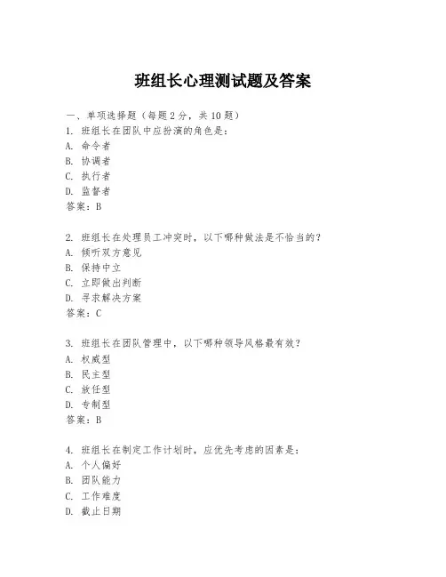 班组长心理测试题及答案