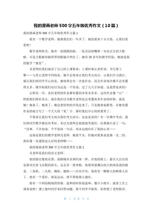 我的漫画老师500字五年级优秀作文(10篇)