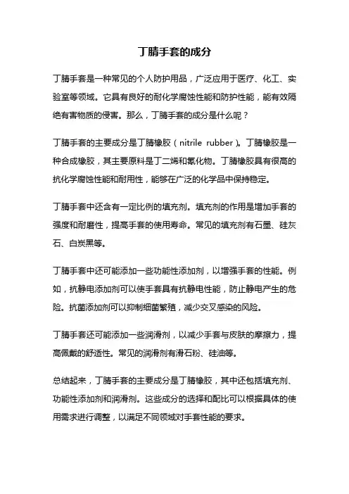 丁腈手套的成分