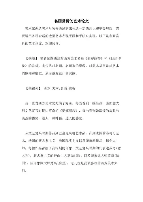 名画赏析的艺术论文