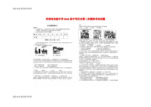 【配套K12】[学习]河南省实验中学2018届中考历史第二次模拟考试试题(扫描版)