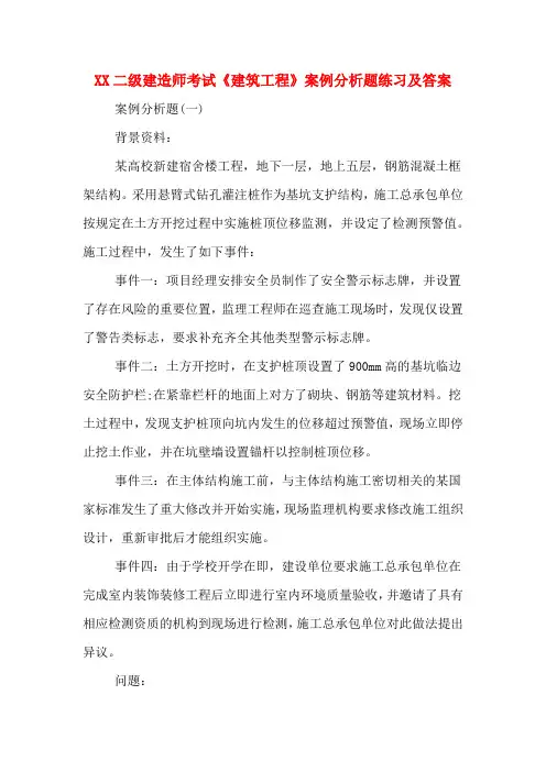 2020年二级建造师考试《建筑工程》案例分析题练习及答案