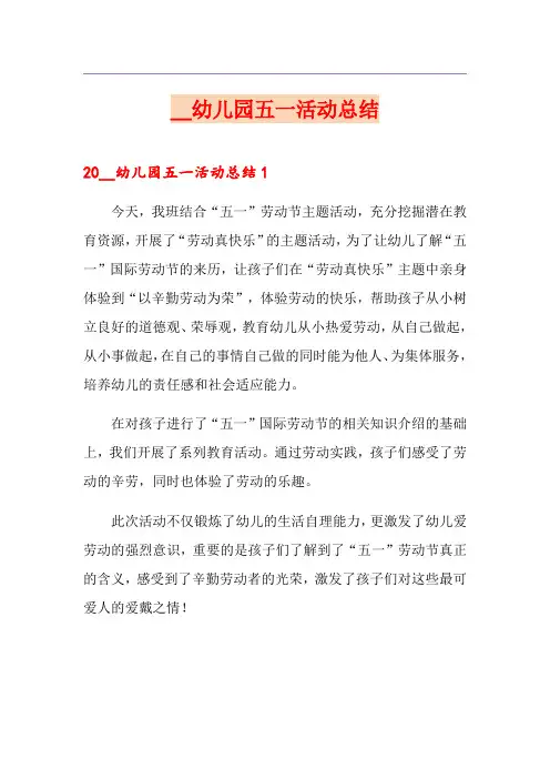 2018幼儿园五一活动总结