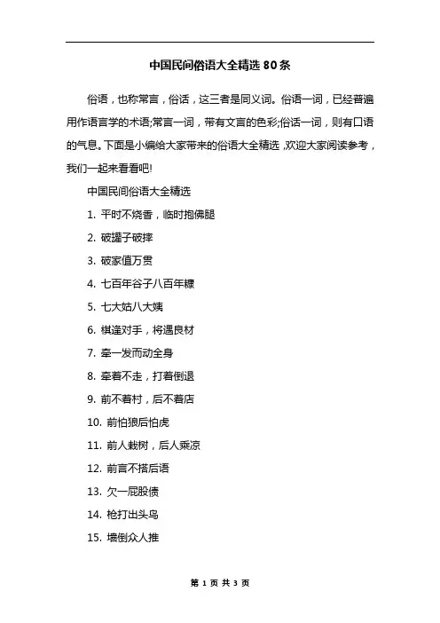 中国民间俗语大全精选80条 2