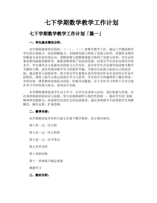 七下学期数学教学工作计划