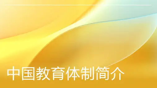 中国教育体制简介