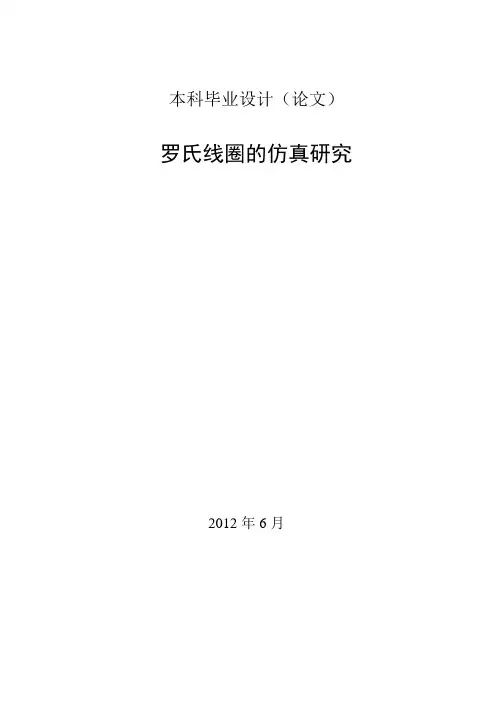 罗氏线圈的仿真研究本科毕业设计论文