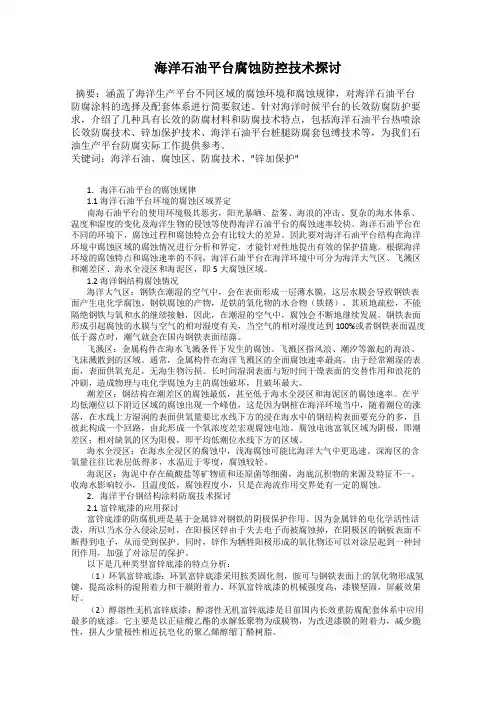 海洋石油平台腐蚀防控技术探讨