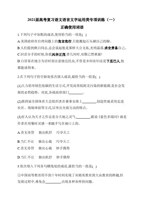 2021届高考复习语文语言文字运用类专项训练(一)正确使用词语