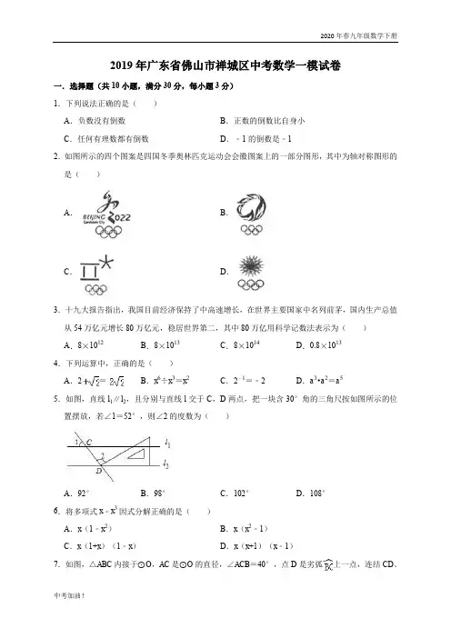 2020年春湘教版九年级数学下册 2019年广东省佛山市禅城区中考数学一模试卷(含答案解析)