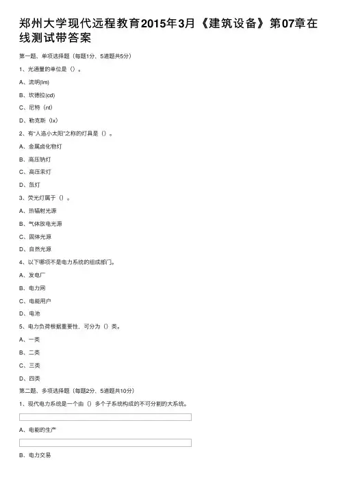 郑州大学现代远程教育2015年3月《建筑设备》第07章在线测试带答案