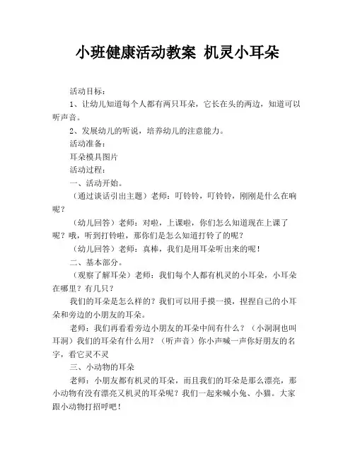 小班健康活动教案 机灵小耳朵