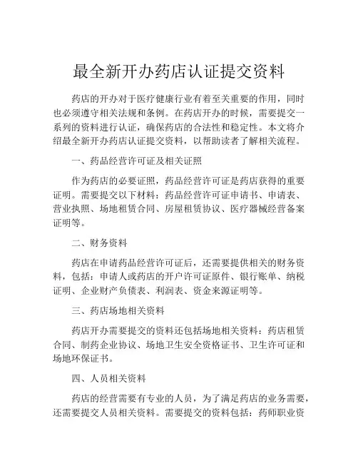 最全新开办药店认证提交资料