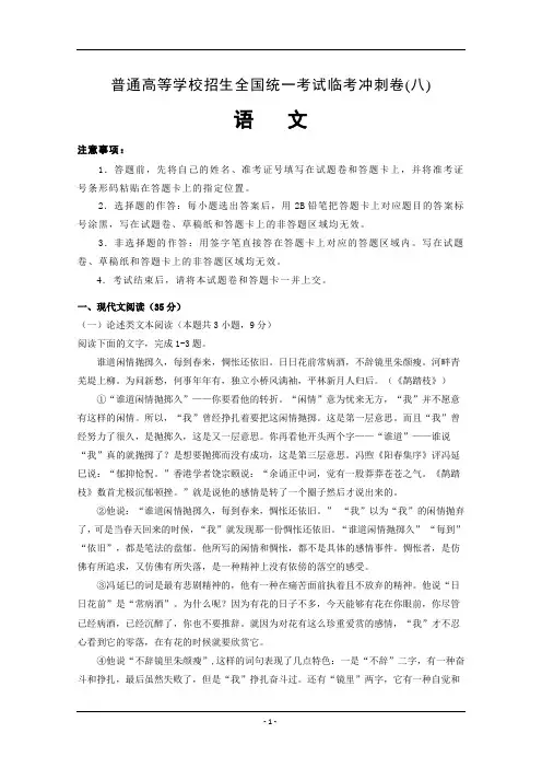 普通高等学校2019年招生全国统一考试语文临考冲刺卷(八)含解析