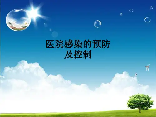 医院感染的预防及控制ppt课件