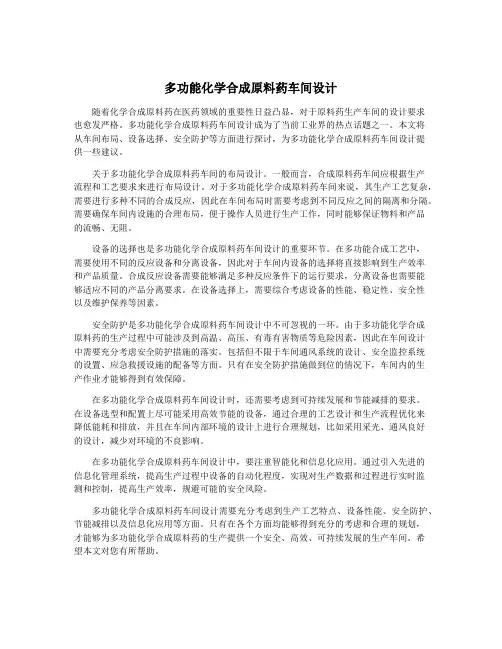 多功能化学合成原料药车间设计