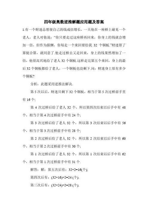 四年级奥数逆推解题应用题及答案