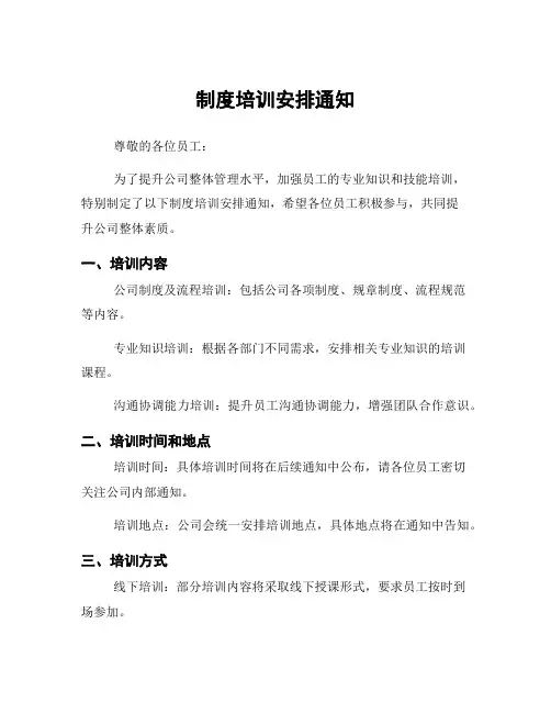 制度培训安排通知