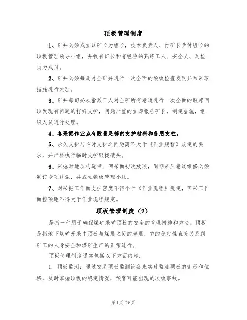 顶板管理制度(5篇)