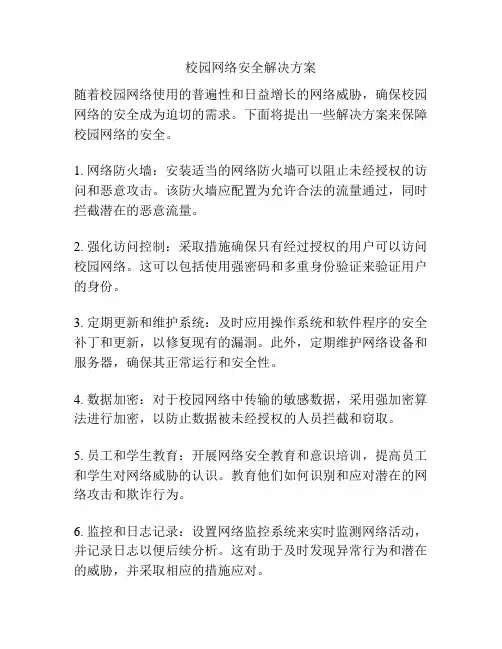 校园网络安全解决方案