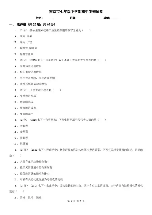 南京市七年级下学期期中生物试卷 (考试)