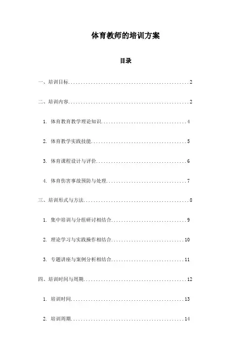 体育教师的培训方案