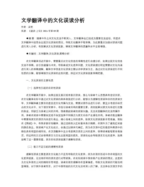 文学翻译中的文化误读分析