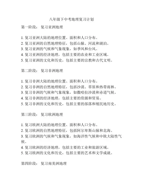 八年级下中考地理复习计划