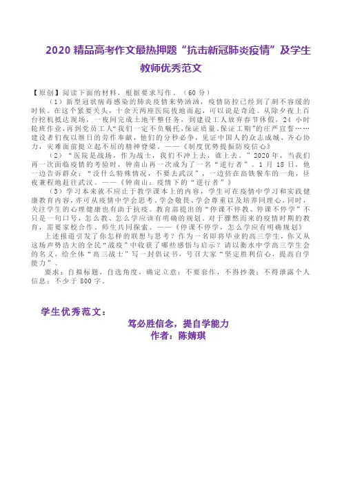 2020精品高考作文最热押题“抗击新冠肺炎疫情”及学生教师优秀范文