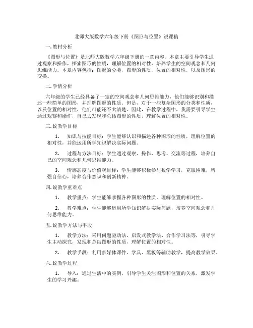 北师大版数学六年级下册《图形与位置》说课稿