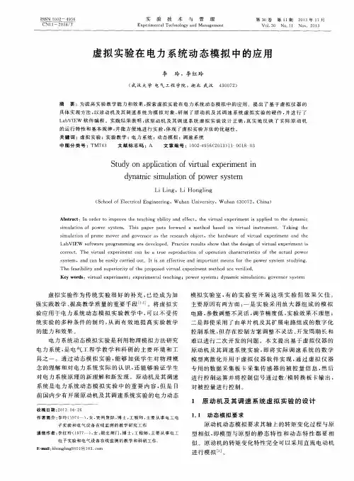 虚拟实验在电力系统动态模拟中的应用