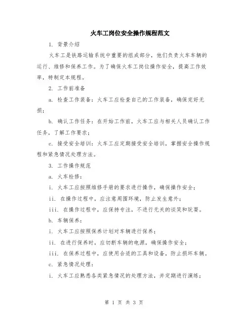 火车工岗位安全操作规程范文