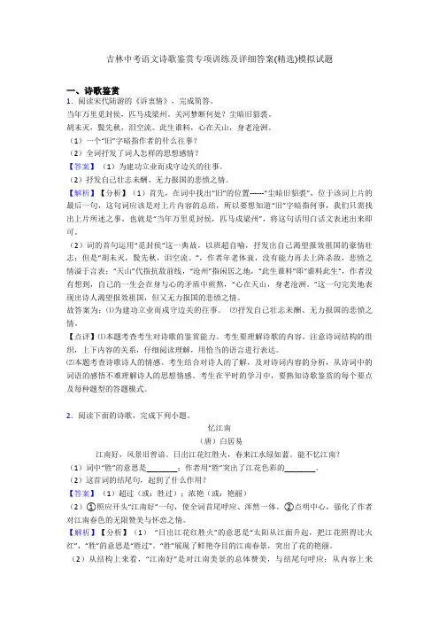 最新吉林中考语文诗歌鉴赏专项训练及详细答案(精选)模拟试题