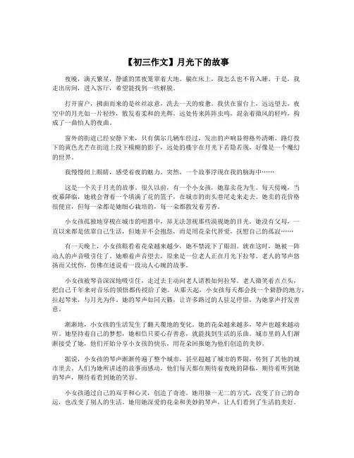 【初三作文】月光下的故事