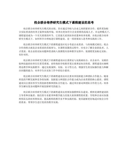 校企联合培养研究生模式下课程建设的思考