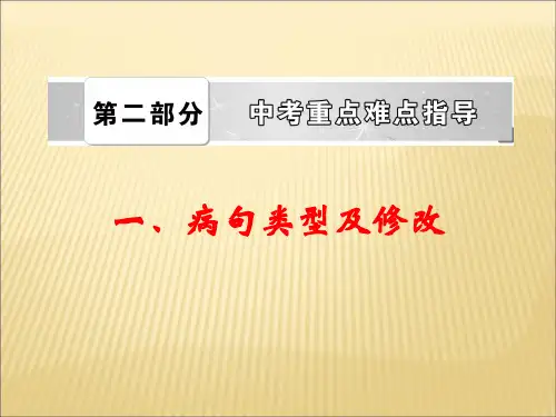 病句类型及修改(共26张PPT)