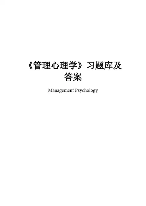 《管理心理学》习题库及答案(汇总)