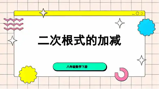 八年级数学下册教学课件《二次根式的加减》