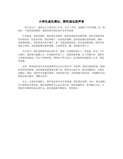 小学生成长周记：聆听成长的声音