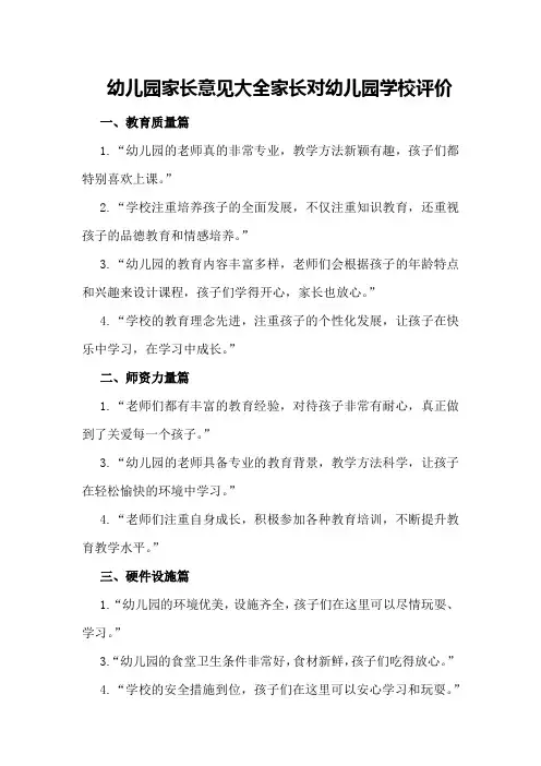幼儿园家长意见大全家长对幼儿园学校评价