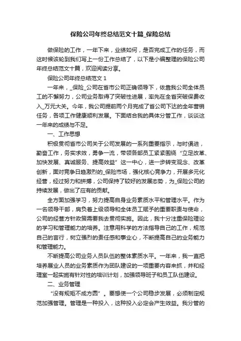 保险公司年终总结范文十篇_保险总结