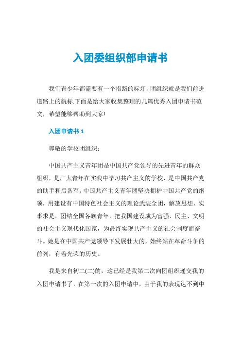 入团委组织部申请书