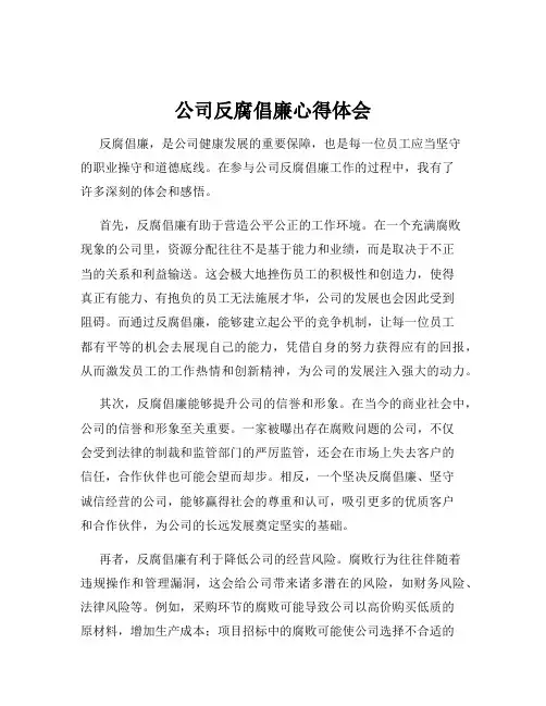 公司反腐倡廉心得体会