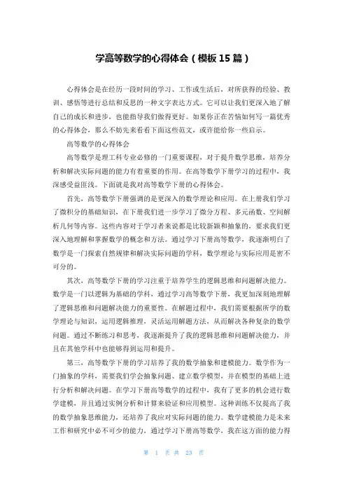 学高等数学的心得体会(模板15篇)