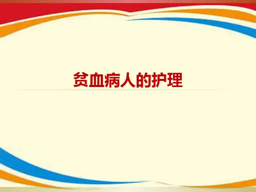 缺铁性贫血病人的护理